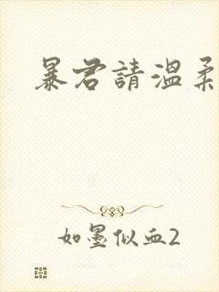 暴君请温柔