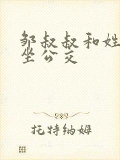 邹叔叔和姓温的坐公交封面