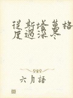 从斯塔万格与你度过深冬