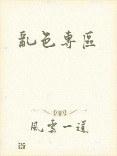 乱色专区