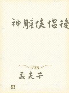 神雕侠侣后传