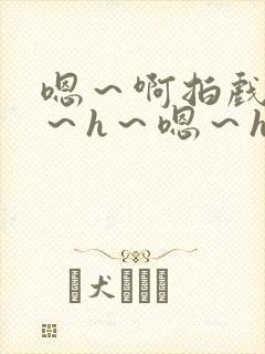 嗯～啊拍戏强做～h～嗯～h