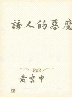 诱人的恶魔之吻