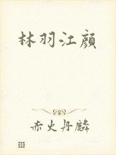 林羽江颜