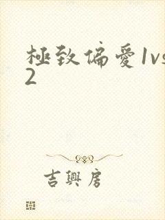 极致偏爱1vs2