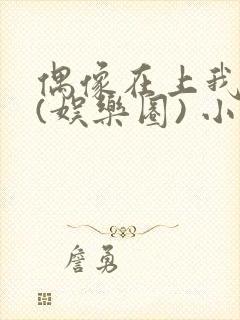 偶像在上我在下(娱乐圈) 小说免费阅读封面