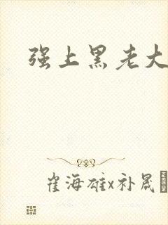 强上黑老大