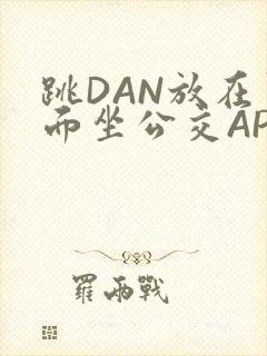 跳DAN放在里面坐公交APP