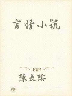 言情小筑