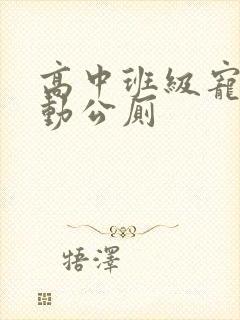 高中班级宠物移动公厕
