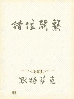 错位关系封面
