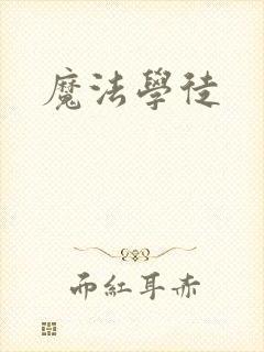 魔法学徒封面