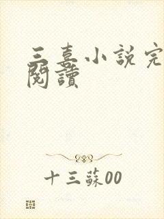 三喜小说完整版阅读