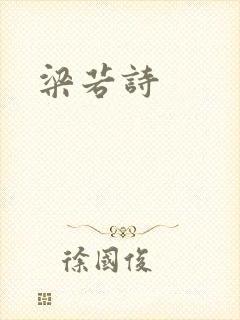 梁若诗