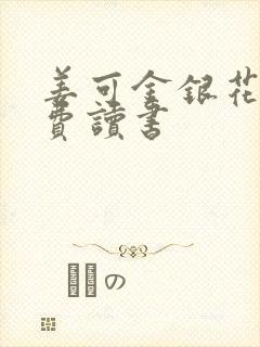 姜可金银花露免费读书