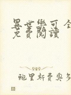 异世乐可 全文免费阅读