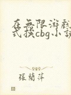 在无限游戏里花式挨cbg小说封面