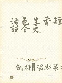 活色生香短篇小说全文