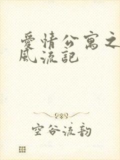 爱情公寓之子乔风流记