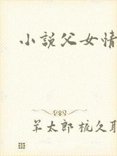 小说父女情深