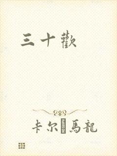 三十欢