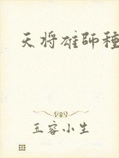 天将雄师种子封面