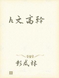 h文高干