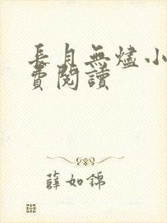 长月无烬小说免费阅读