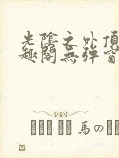 光阴之外顶点笔趣阁无弹窗全文阅读