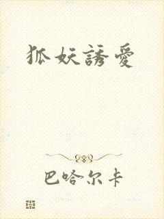 狐妖诱爱