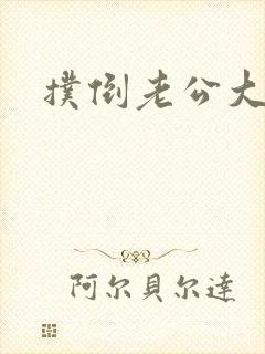 扑倒老公大人封面