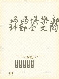 妈妈俱乐部1-34节全文阅读小说