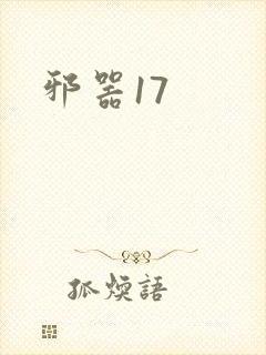 邪器17