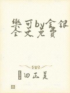 乐可by金银花全文免费封面