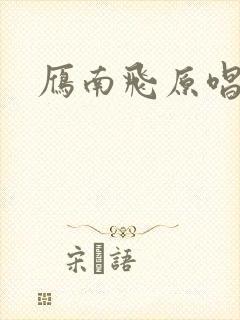 雁南飞原唱
