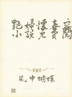 艳妇怀春容子君小说免费阅读笔趣阁在线阅读
