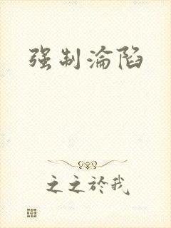 强制沦陷
