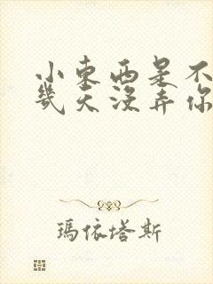 小东西是不是好几天没弄你了