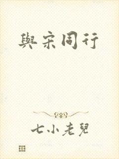 与宋同行