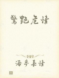 惊艳危情