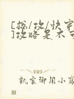 [总/攻/快穿]攻略是不可能攻略的