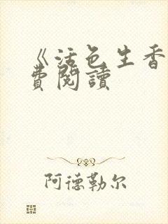 《活色生香》免费阅读封面