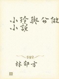 小玲与公做爰小小说