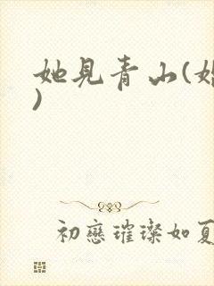 她见青山(婚后)