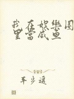 我在娱乐圈爽文里当咸鱼