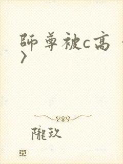 师尊被c高〈h〉