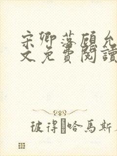 宋卿落顾允廷全文免费阅读