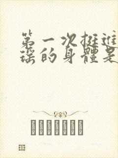 第一次挺进苏雨瑶的身体是什么