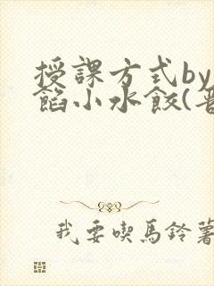 授课方式by肉馅小水饺(晋骨)