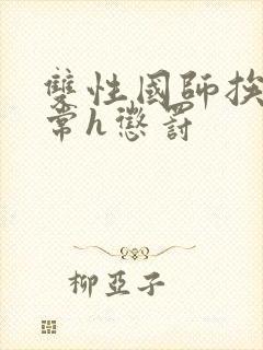 双性国师挨脔日常h惩罚